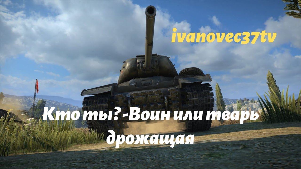 КТО  ТЫ ? - ВОИН ИЛИ ТВАРЬ ДРОЖАШАЯ!!! ● ТАНКИ WOT