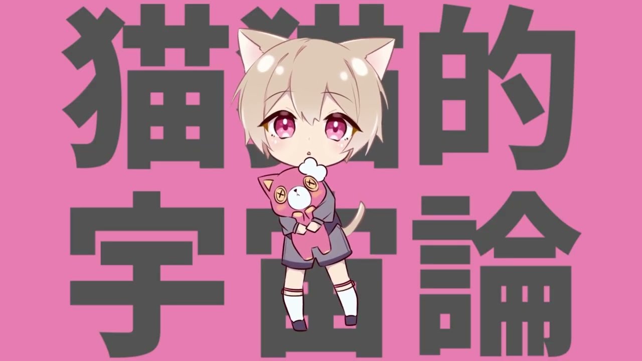 【ショタコンホイホイが】猫猫的宇宙論　歌ってみた