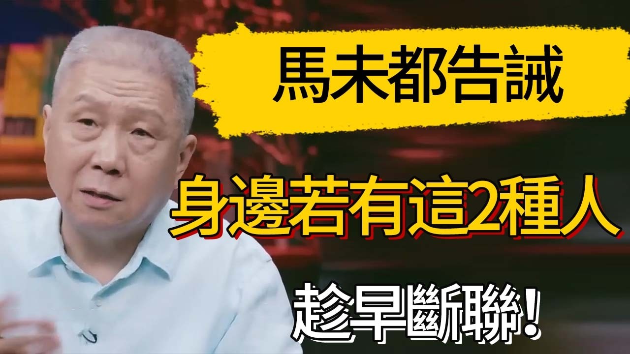 馬未都告誡：身邊若有這2種人，趁早斷聯！ #觀復嘟嘟 #馬未都 #圆桌派 #观复嘟嘟