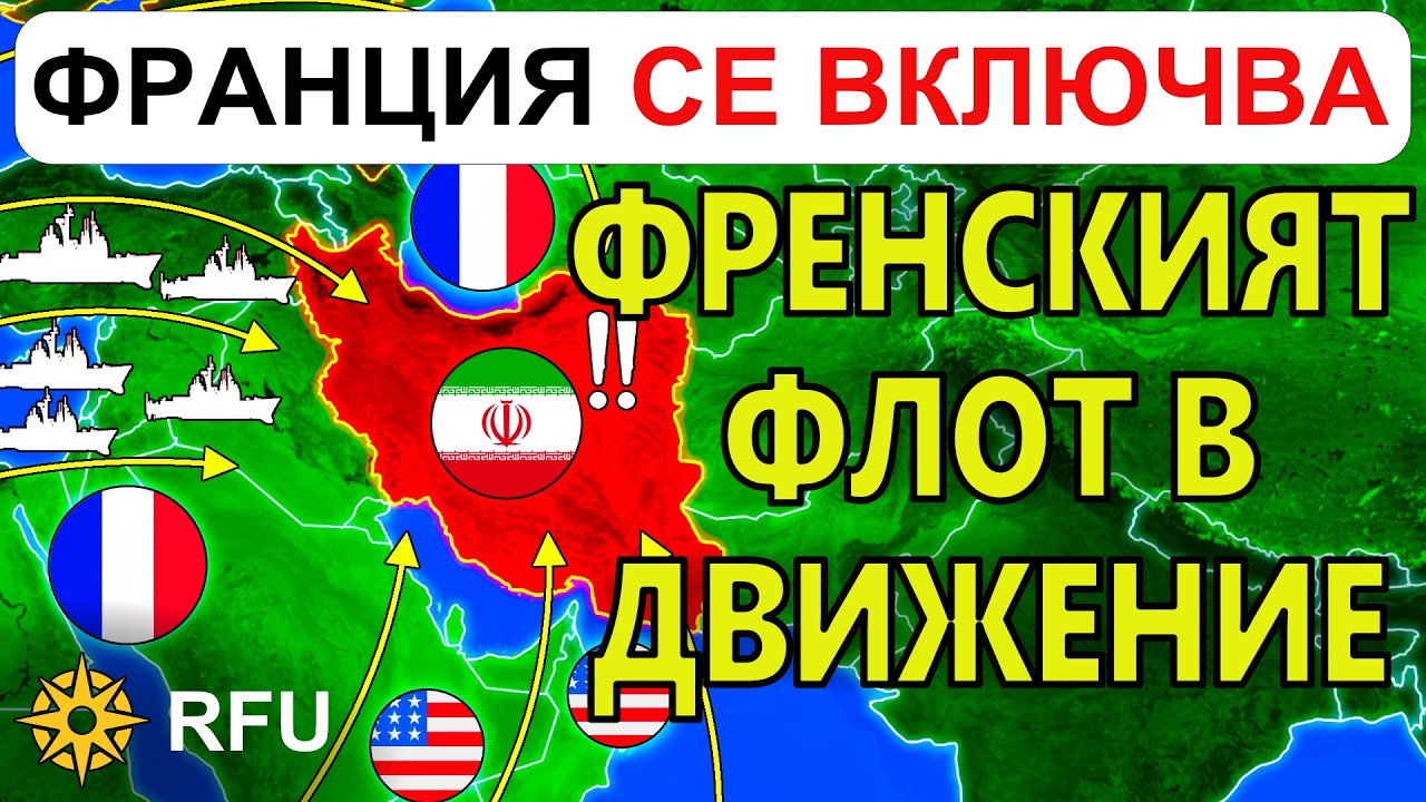 6 Март: Френско ОТМЪЩЕНИЕ! Иран ДОПУСНА стратегическа ГРЕШКА | Анализ на войната в Украйна