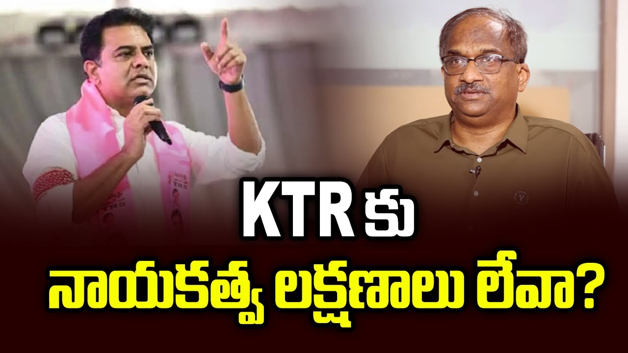 KTR కు నాయకత్వ లక్షణాలు లేవా? || Does KTR Lack Leadership Qualities? ||