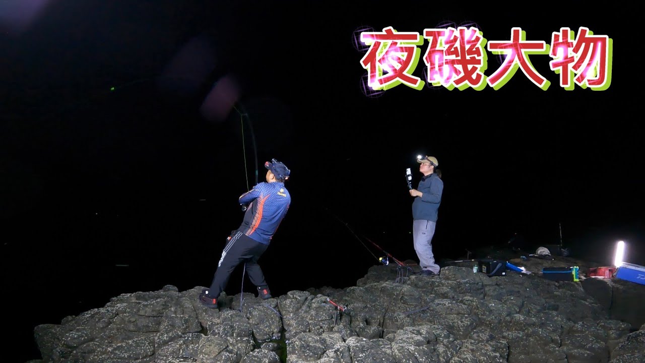 晚上的魚都比較大也比較高級 夏日炎炎所以來去釣夜磯也比較輕鬆 不用特別技巧每天都有大魚