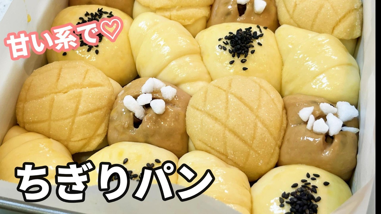 【甘い系で♡】よくばりちぎりパン♡４つの味が楽しめる！４種のちぎりパン／メロンパン／あんぱん／ロールパン／チョコパン【捏ねないパン】