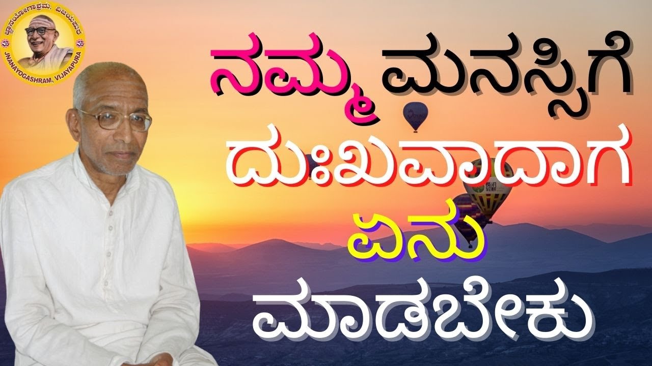 ನಮ್ಮ ಮನಸ್ಸಿಗೆ ದುಃಖವಾದಾಗ ಏನು ಮಾಡಬೇಕು?