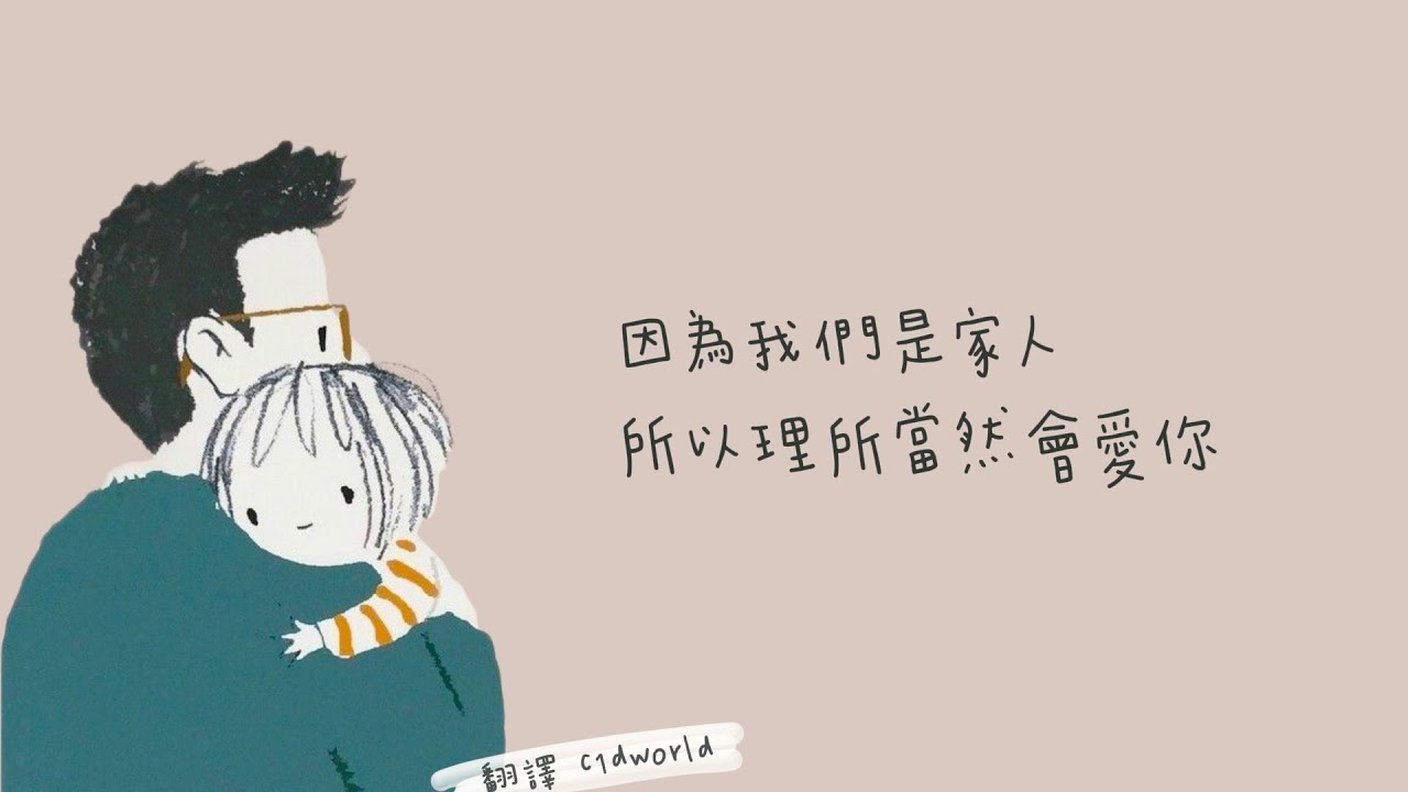 因為我們是家人：family 家人 - SEKAI NO OWARI〔中日歌詞〕