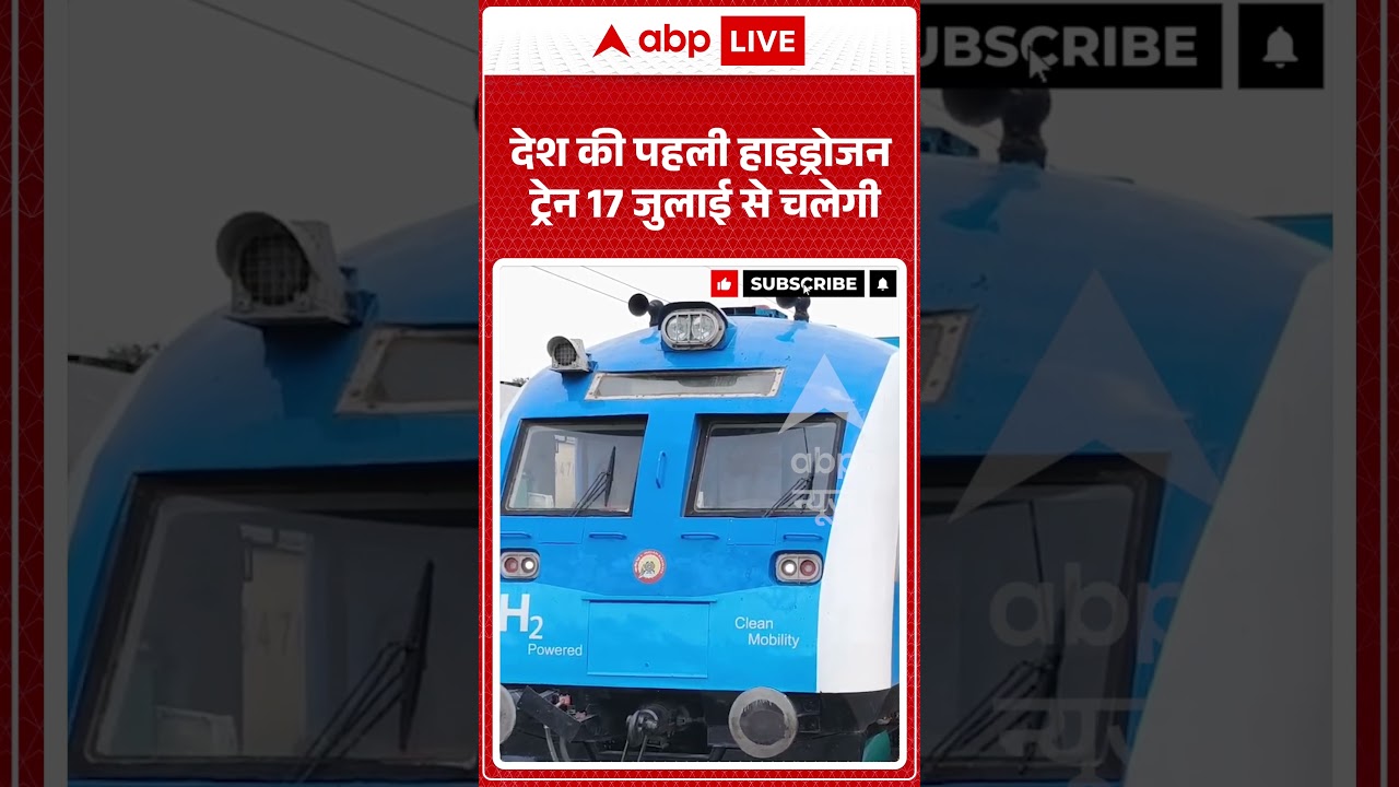 Viral News : देश की पहली Hydrogen train 17 जुलाई से चलेगी | Latest News | #shorts #viralvideo