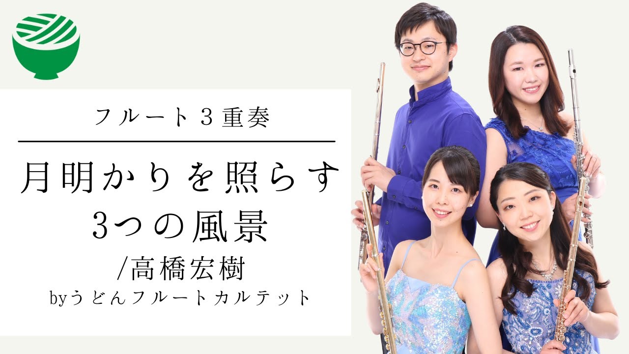 【フルート三重奏】月明かりを照らす3つの風景/高橋宏樹
