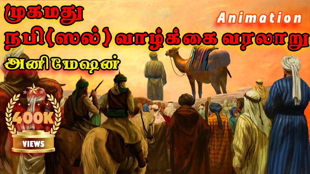நபி (ஸல்) அவர்களின் வாழ்க்கை வரலாறு ! Mohammed nabi history |  Animation Tamil Bayan