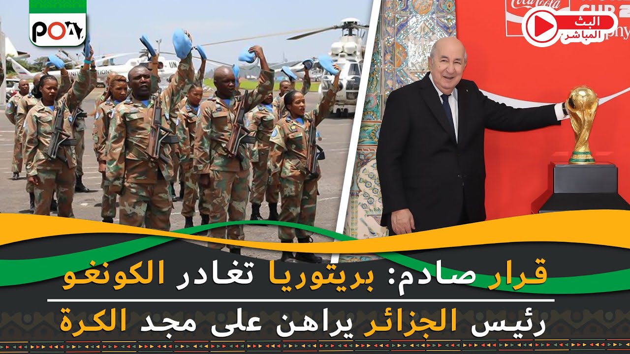 قرار صادم: بريتوريا تغادر الكونغو, رئيس الجزائر يراهن على مجد الكرة