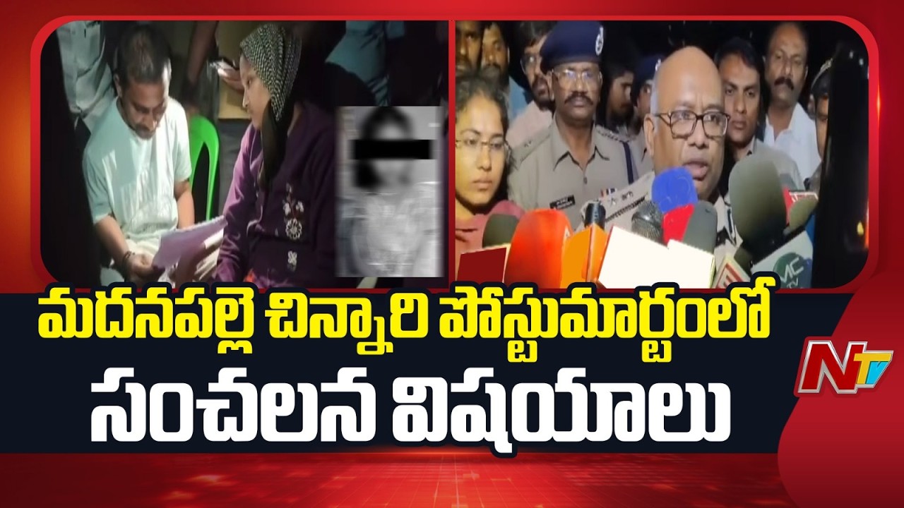 చిన్నారిపై అ*త్యాచారం చేసి డ్రమ్ములో ముంచి.. | Postmortem Completed on Madanapalle Girl | NTV Telugu