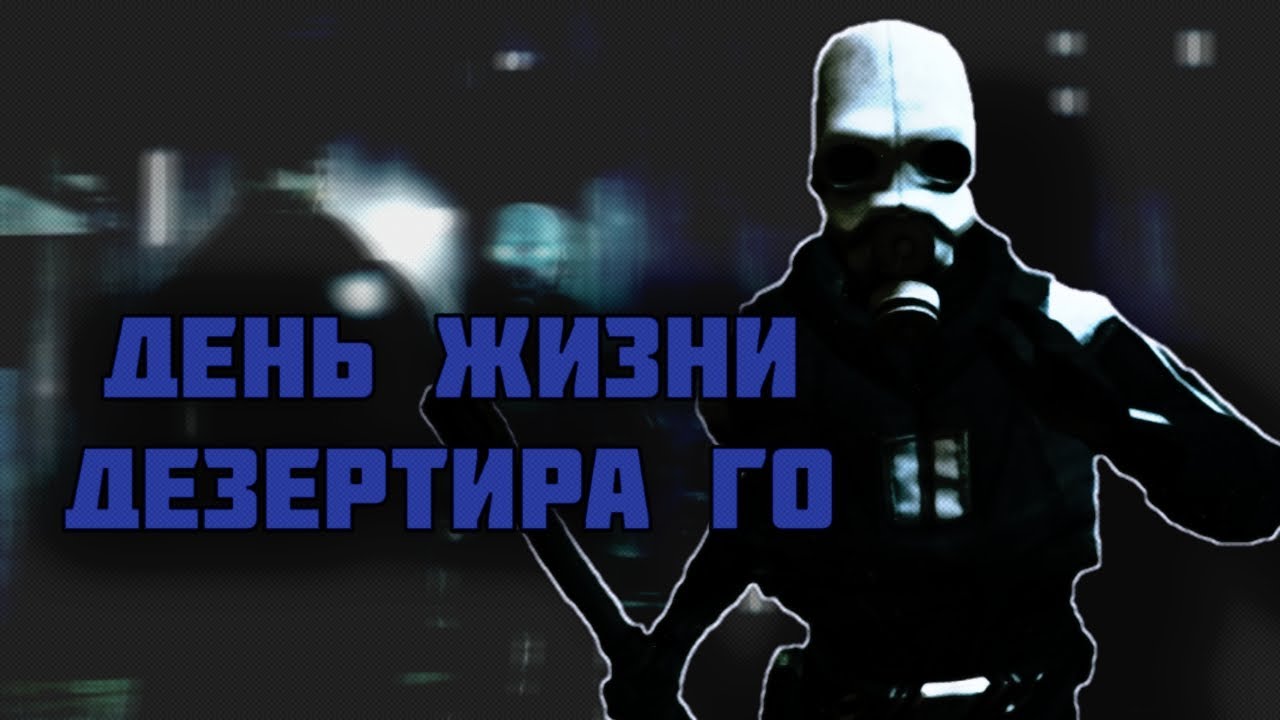ДЕНЬ ЖИЗНИ ДЕЗЕРТИРА ГО | ЧУТЬ НЕ ПОПАЛСЯ | RISED PROJECT HL ALYX RP