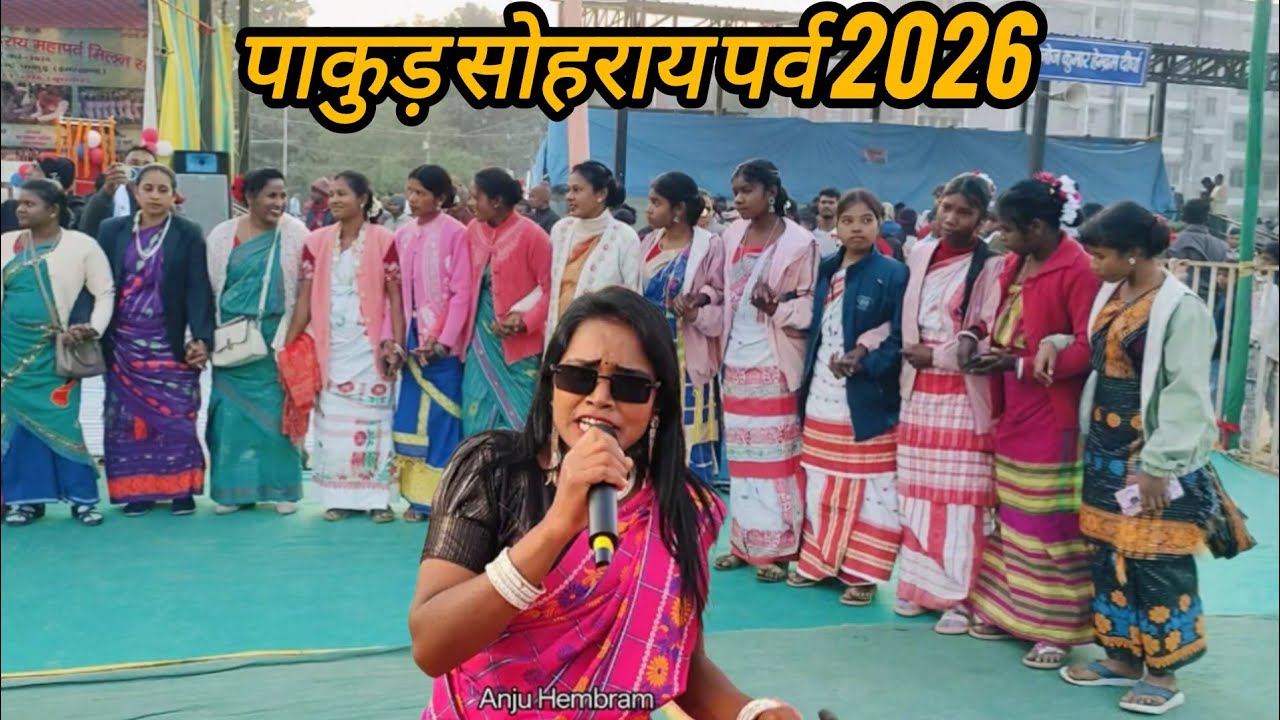 PAKUR POLICE LINE SHOHRAI SINGER ANJU HEMBRAM WAK NEW SANTHLI VIDEO 2026