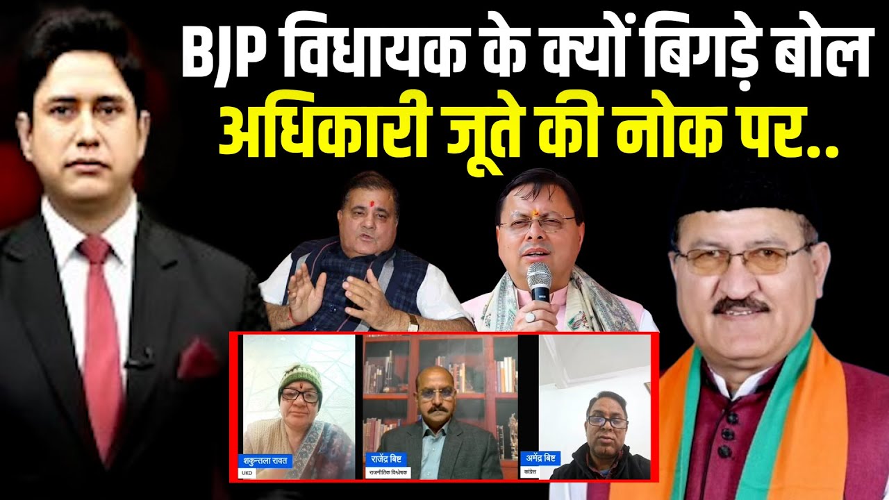 BJP विधायक के क्यों बिगड़े बोल! | Uttarakhand News | CM Dhami | Dehradun News|