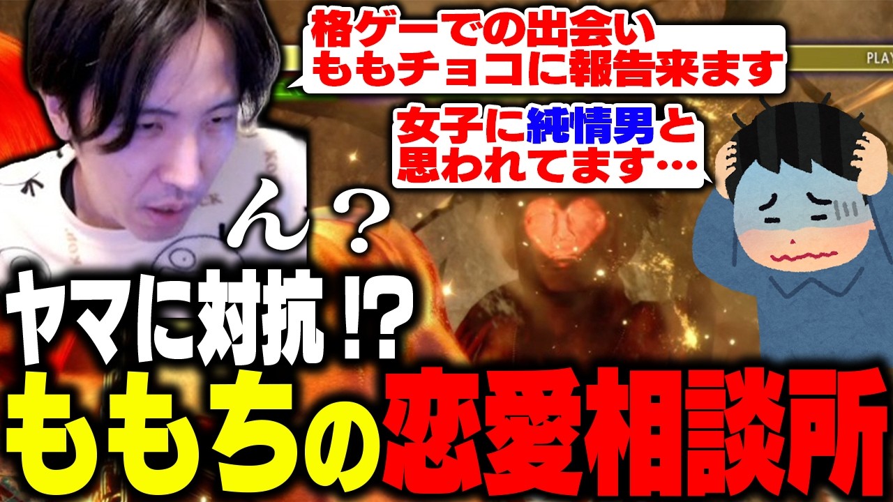 「風向き変わってきたな」プロゲーマー夫婦ももちによる恋愛相談所【ストリートファイター6】