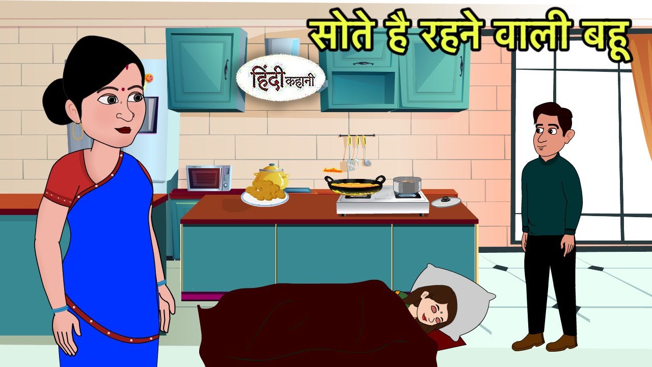 सोते है रहने वाली बहू | Hindi Cartoon | Saas bahu stories | Story in hindi | Bedtime | Kidlogics New