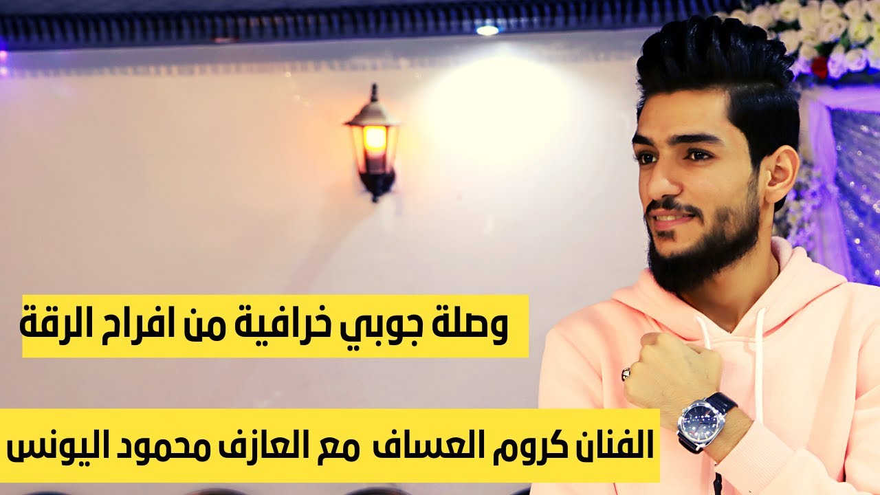 اجمل دبكات جوبي اتحداك ما ترقص  بصوت  الفنان كروم العساف  من افراح الرقة صالة مشوار 2022