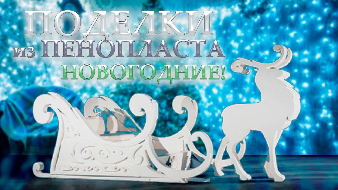 Декор на Новый год 2025| Поделки из пенопласта