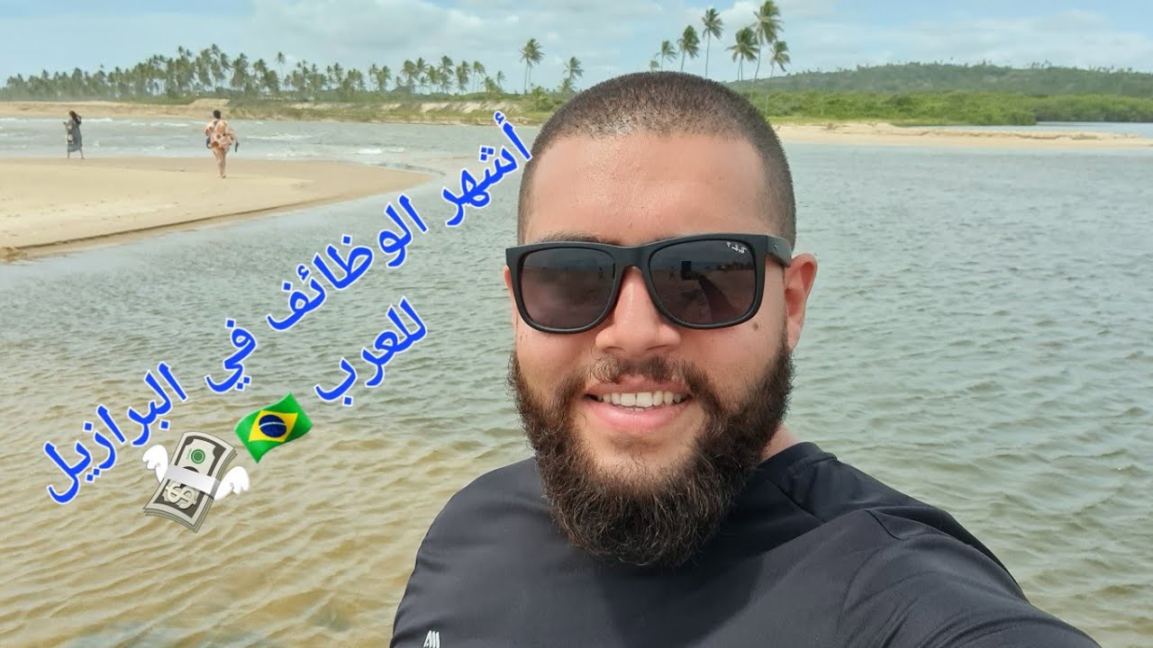 أشهر الوظائف في البرازيل للعرب