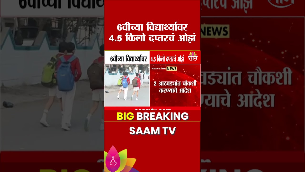 6वीच्या विद्यार्थ्यावर 4.5 किलो दप्तरचं ओझं | School Bag Weight | NHRC Notice