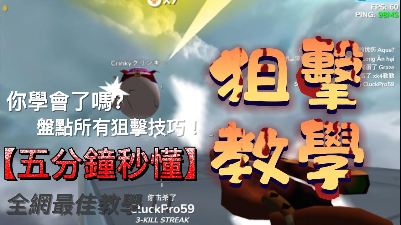 【ss狙擊教學】盤點各個狙擊技巧 讓你從基礎到精熟 | 看完教學 包你成為新一代狙神