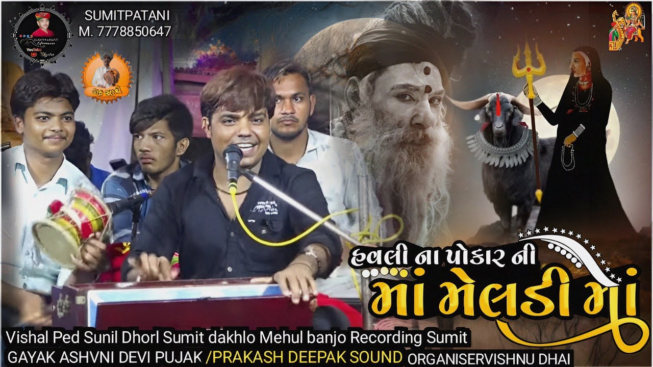 Ashvin Devi Pujak  ગાયક અશ્વિન દેવપૂજક હવલી ના પોકાર ની મા મેલડી માં ‎ રેગડી@sumitpatani9835  . 2023
