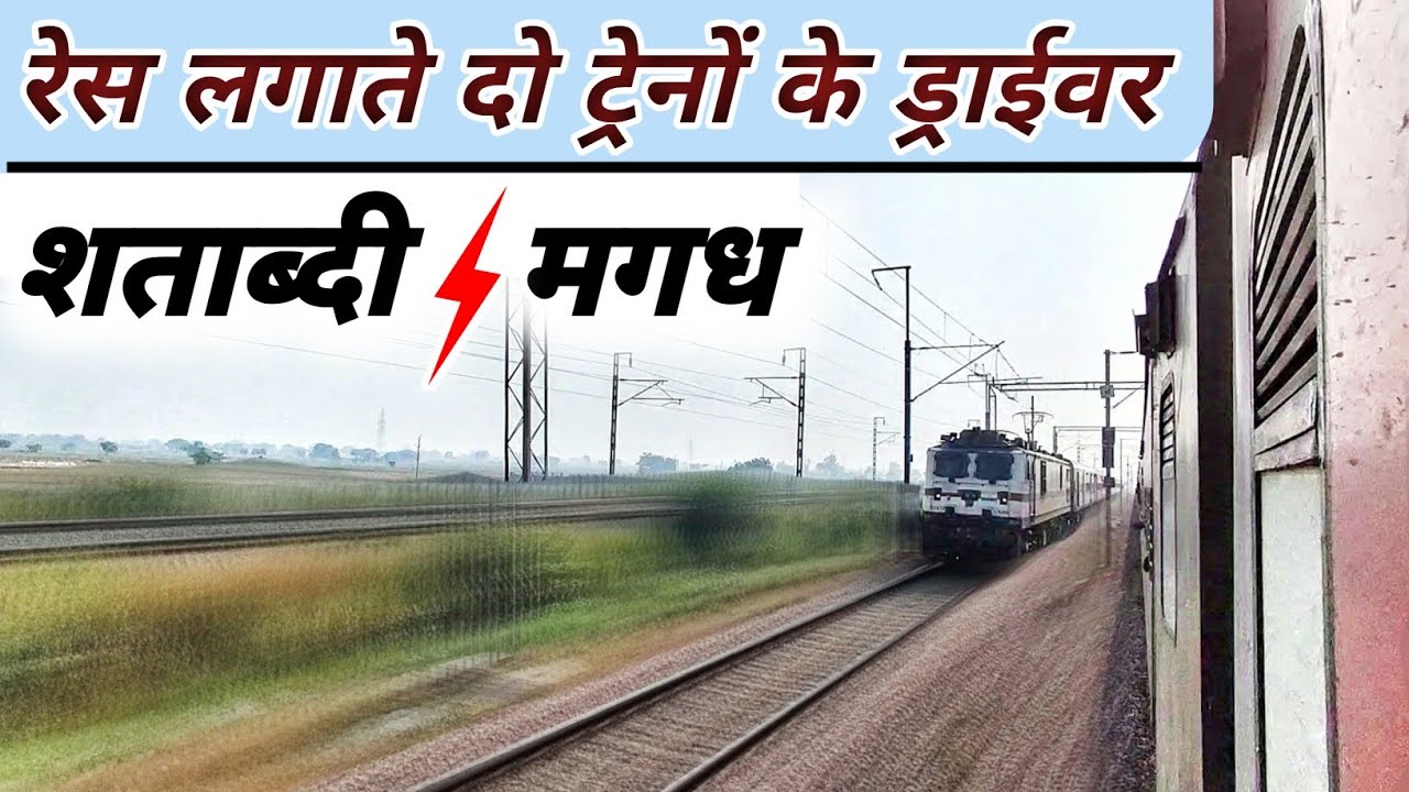 कानपुर शताब्दी और मगध एक्सप्रेस में लगी इतनी लम्बी रेस जो पहले कभी नहीं देखा होगा
