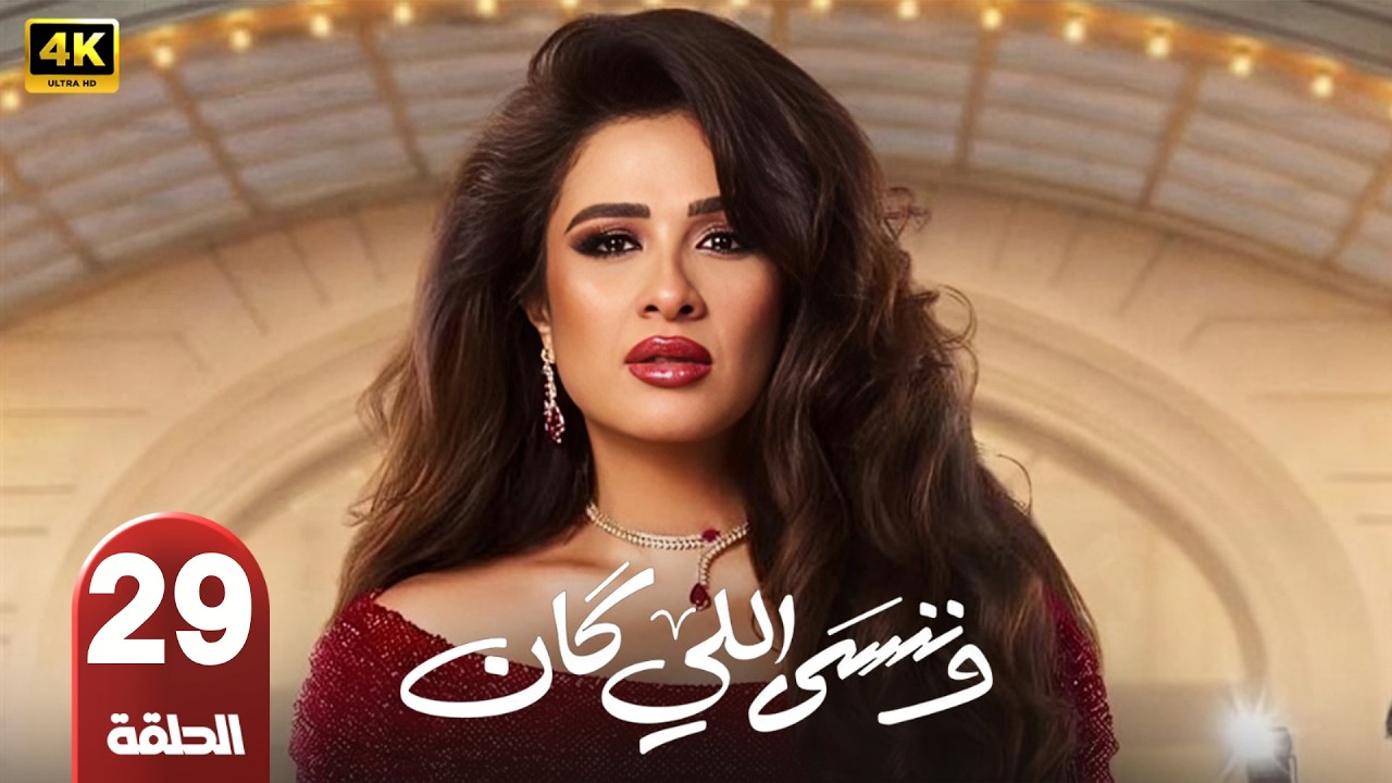 الحلقة 29 | مسلسل و ننسي اللي كان | بطولة ياسمين عبد العزيز و كريم فهمي | رمضان 2026