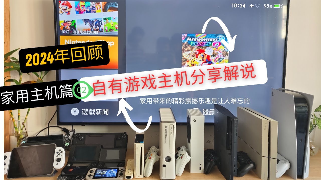 2024自有遊戲主機回顧（2）：家用主機帶來的精彩震撼樂趣是令人難忘的！ （主機篇）給大家分享我的主機設備#games #nintendo #playstation #xbox