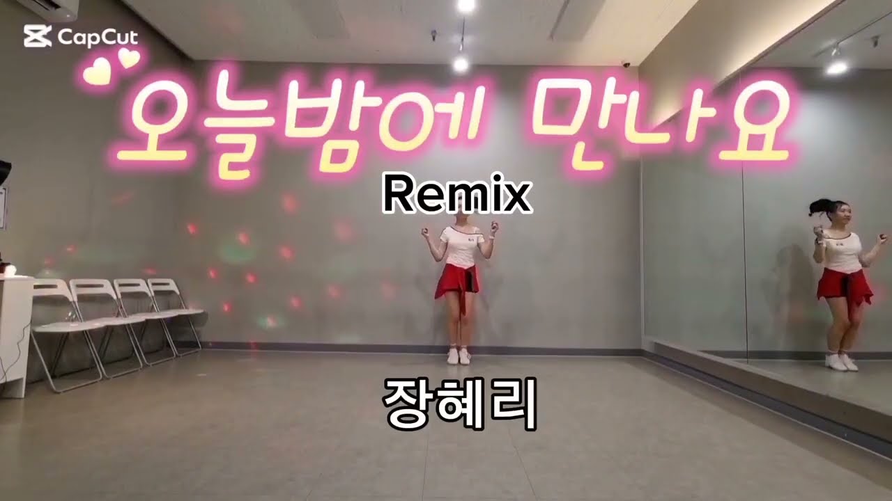 # 오늘밤에 만나요-장혜리/See You Tonight/초급라인댄스/Beginner 
