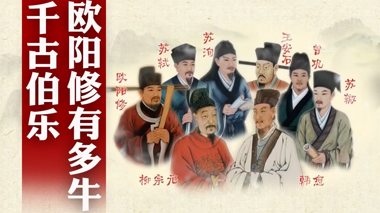 &ldquo;唐宋八大家&rdquo;宋代五人均出自他的门下！面对人生挫折，北宋文坛一哥欧阳修是怎么应对的？细说唐宋八大家之欧阳修（上）#精品讲坛