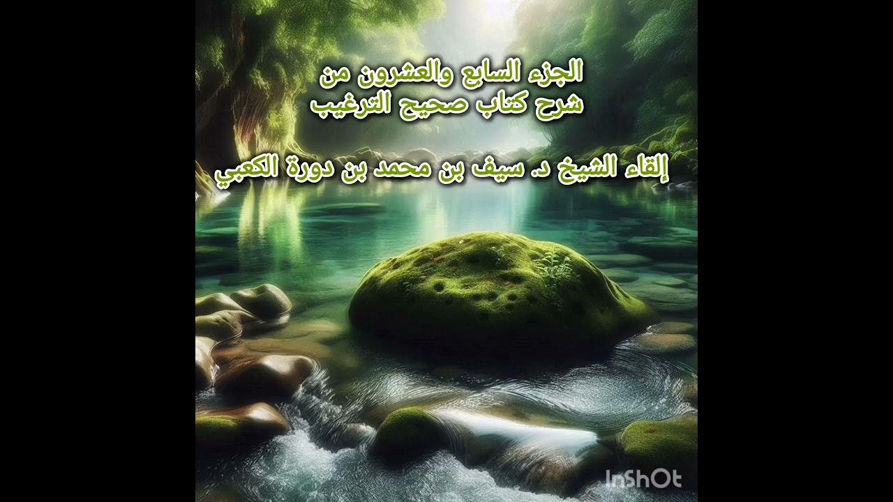 الجزء السابع والعشرون من شرح كتاب صحيح الترغيب إلقاء الشيخ د. سيف بن محمد بن دورة الكعبي