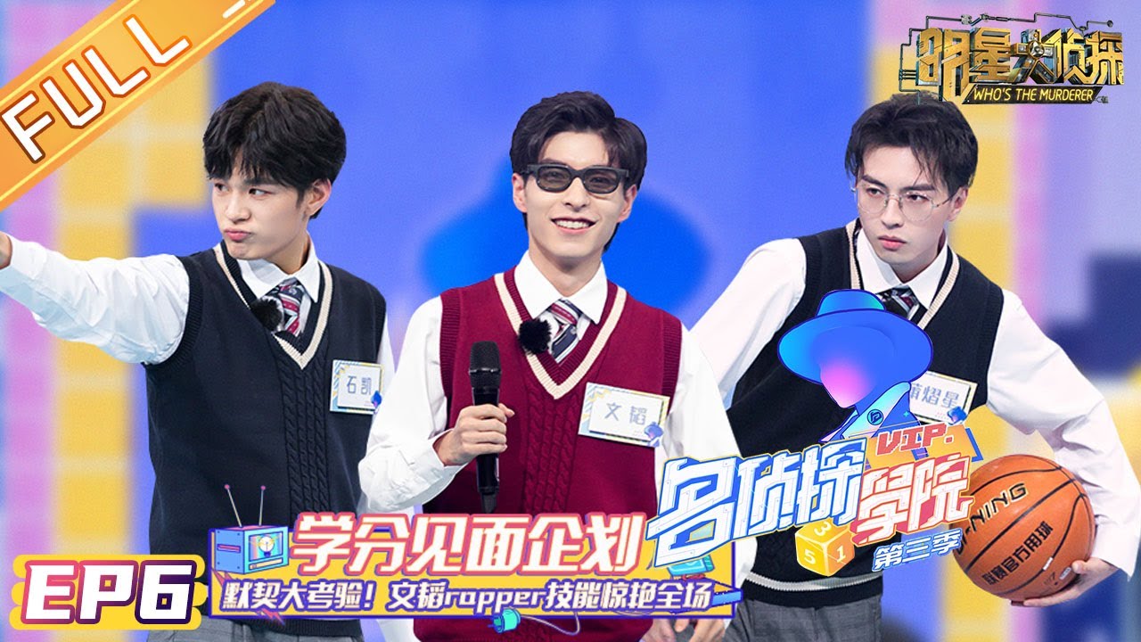 《名侦探学院3》第6期 完整版：默契大考验！学分见面企划重磅来袭 Detective College S3丨MGTV