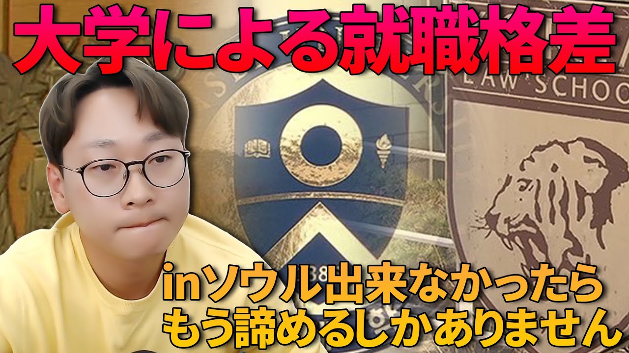 【格差はあります】ソウル大学に行けなかった学生の末路
