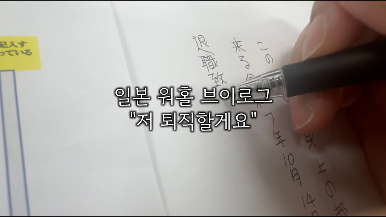 [일본 워홀 11달차] 알바 그만둘게요..