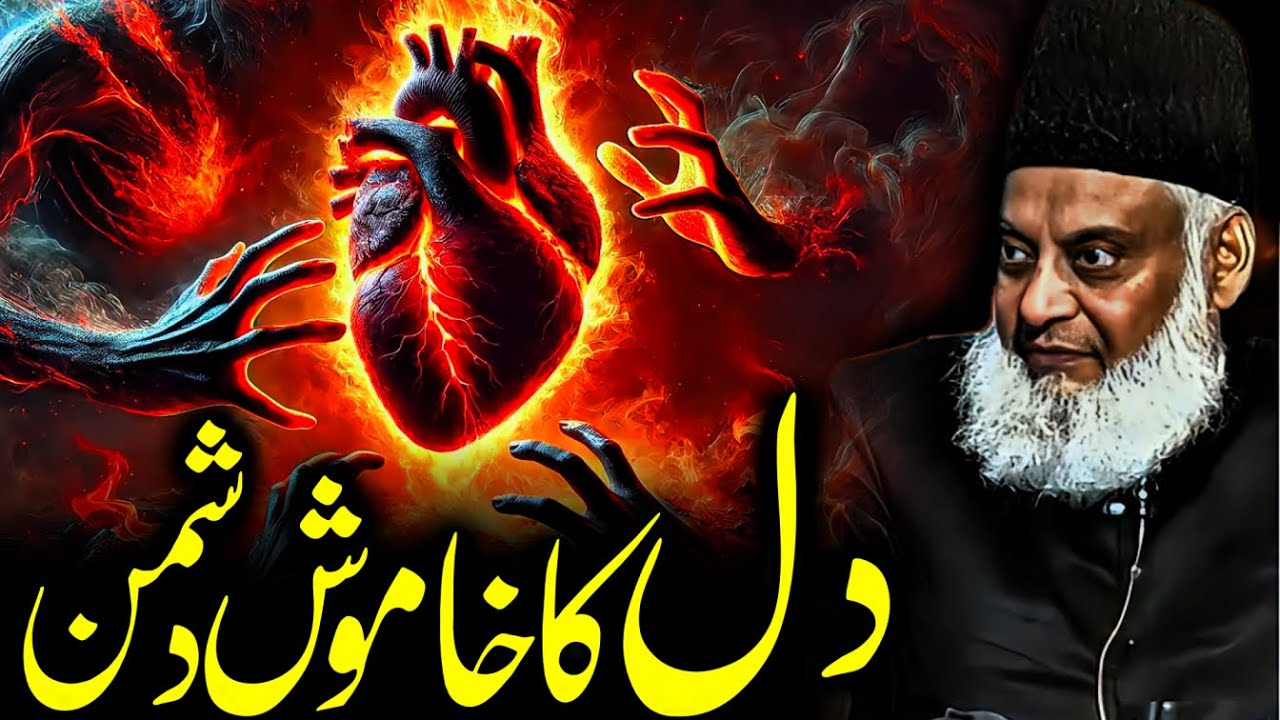 The Hidden Enemy of the Heart – Dr. Israr Ahmad on Spiritual Health - Eternal Faith