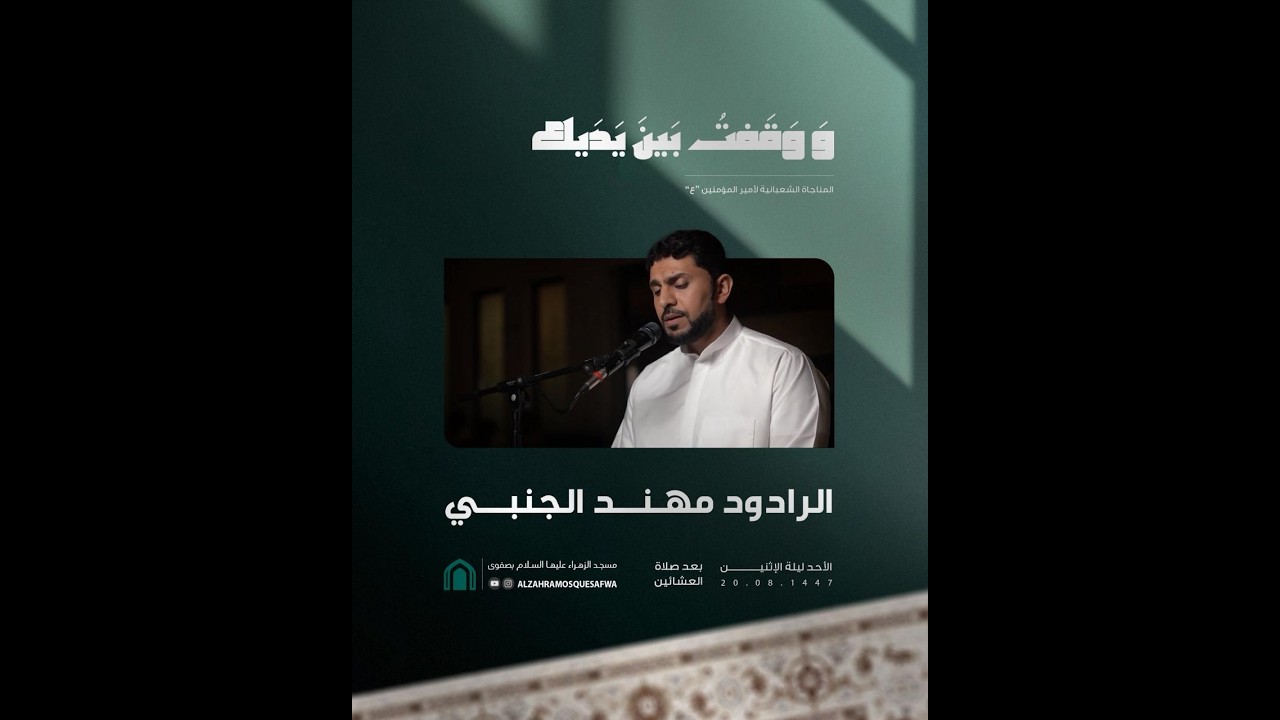 بث مباشر _ المناجاة الشعبانية لأمير المؤمنين (ع) الرادود مهند الجنبي 1447