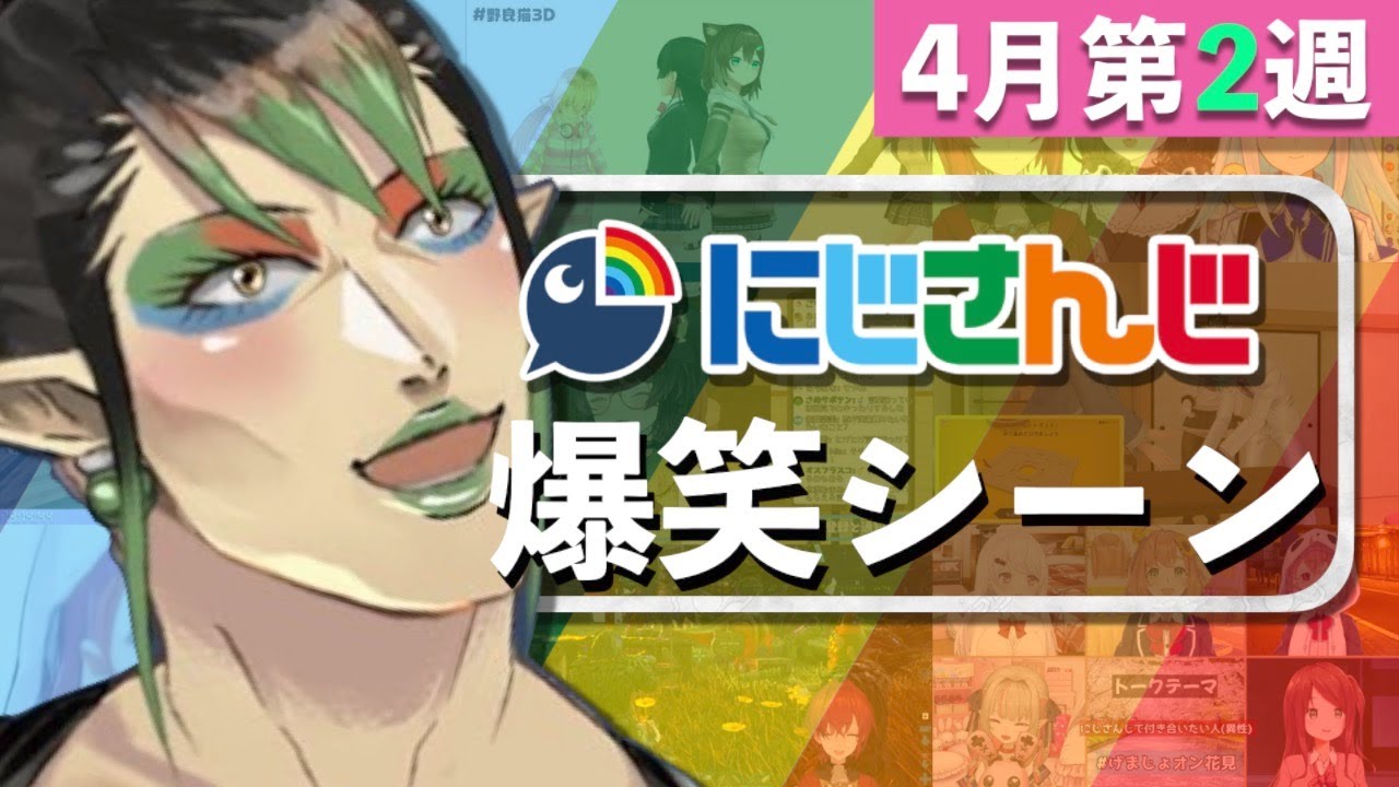 【4月第2週】今週のにじさんじ爆笑シーンまとめ【2021年4月4日(日)〜10日(土)】
