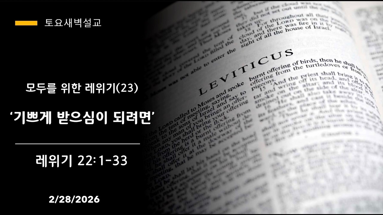 “기쁘게 받으심이 되려면“ 모두를 위한 레위기 (23) (레위기 22:1-33) 길선욱 목사