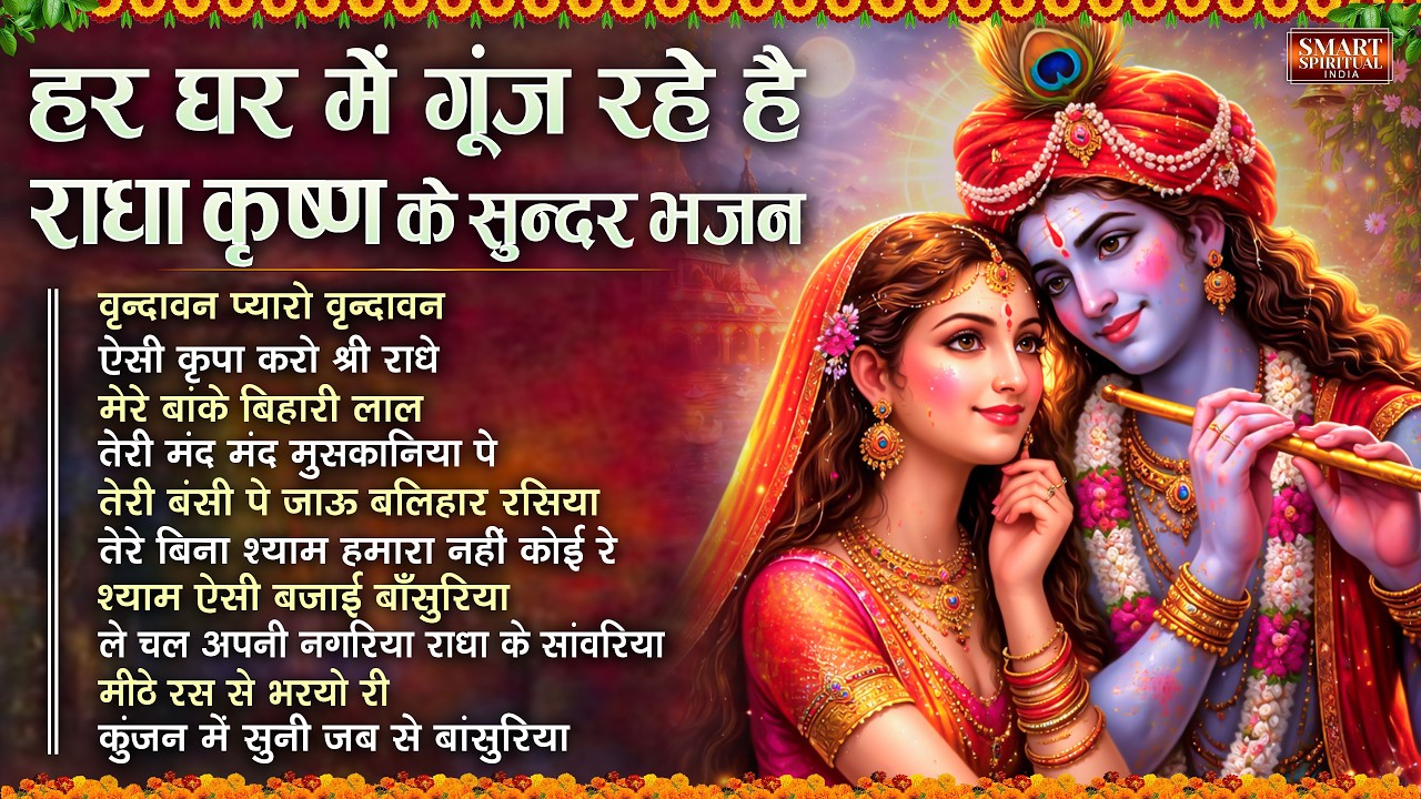 हर घर में गूंज रहे है राधा कृष्ण जी के सुन्दर भजन | Top 10 Radha Krishna Bhajan | Radha Rani Bhajan