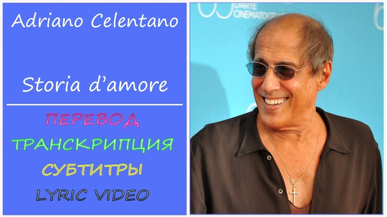 Adriano Celentano - Storia d'amore (текст, перевод, разбор, транскрипция)