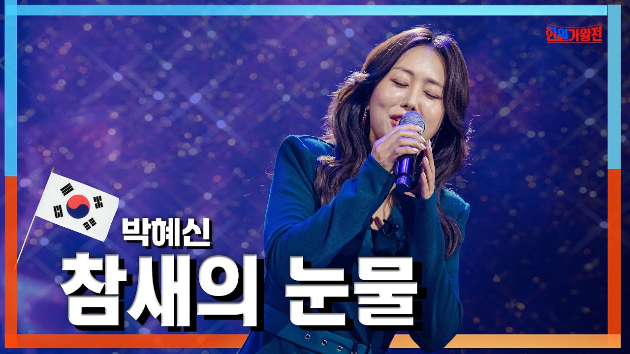 [클린자막버전] 박혜신(パクヘシン) - 참새의 눈물(すずめの涙)｜⚡한일가왕전⚡