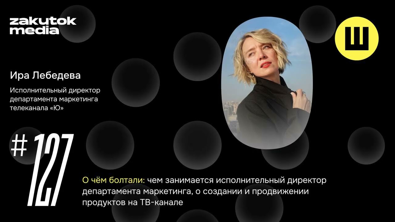 Ира Лебедева, департамент маркетинга телеканала «Ю»