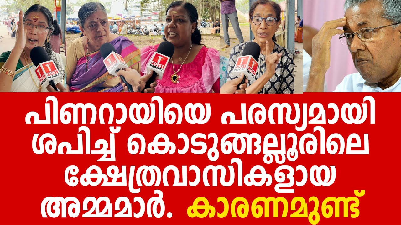 കൊടുങ്ങല്ലൂരിലെ ഈ അമ്മമാരുടെ ശാപവാക്കുകൾ പിണറായി കേട്ടാൽ പിന്നെ ഉളുപ്പുണ്ടേൽ ഭരണത്തിൽ തുടരില്ല | CPM