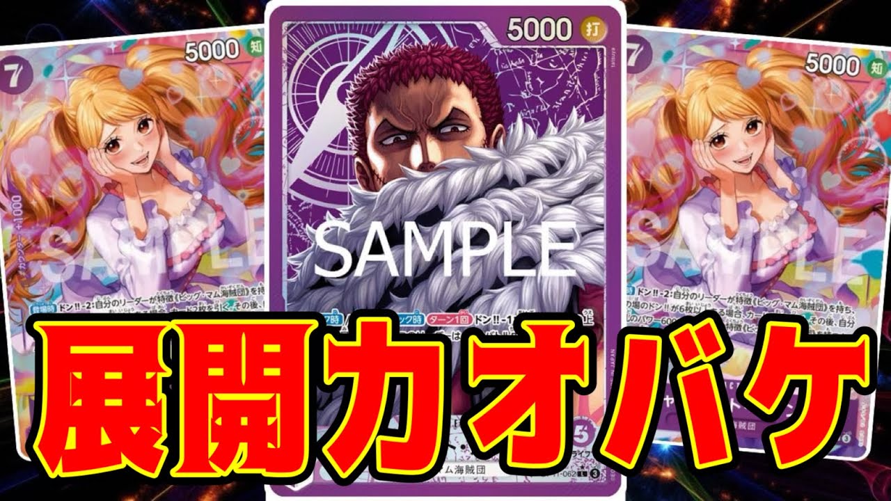【ワンピースカード】展開力オバケ！！　緑紫ルフィVS紫カタクリ！！　初心者・中級者向け