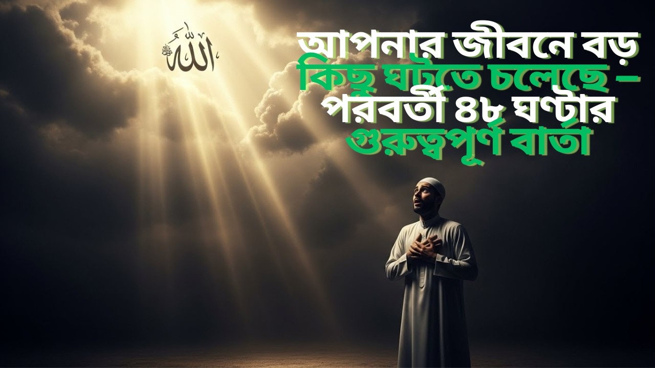 আপনার জীবনে বড় কিছু ঘটতে চলেছে — পরবর্তী ৪৮ ঘণ্টার গুরুত্বপূর্ণ বার্তা! #lighttoparadise #dua