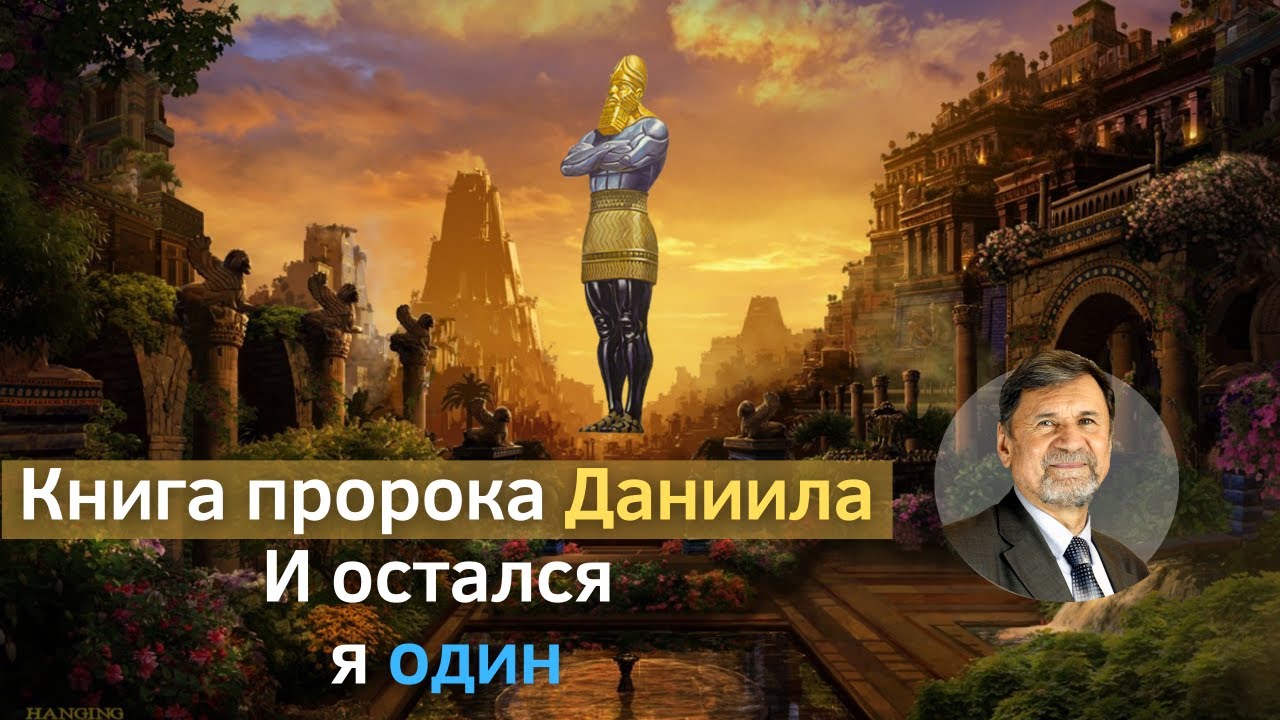 Книга пророка Даниила | И остался я один | Сергей Молчанов, Алексей Опарин