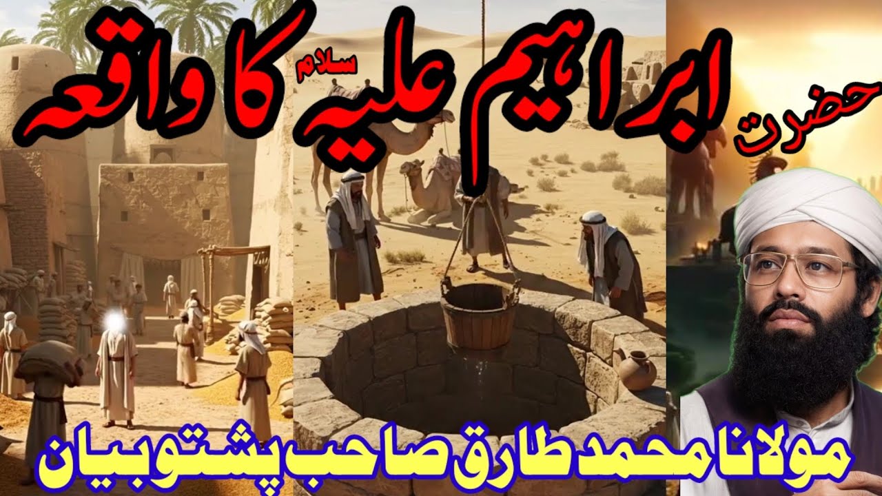 حضرت ابراہیم علیہ السلام کے ساتھ کا ظلم کا واقعہ Maulana Tariq Sahab Pashto bayan
