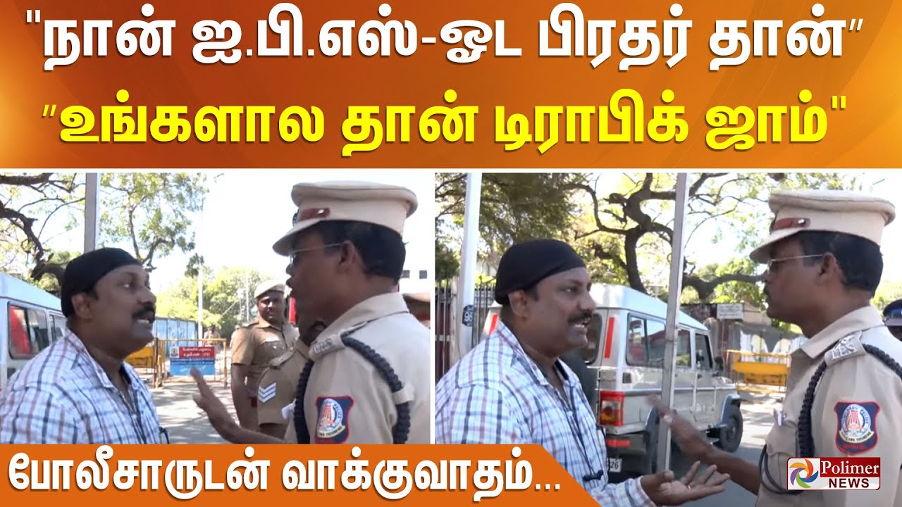 ”உங்களால தான் டிராபிக் ஜாம்