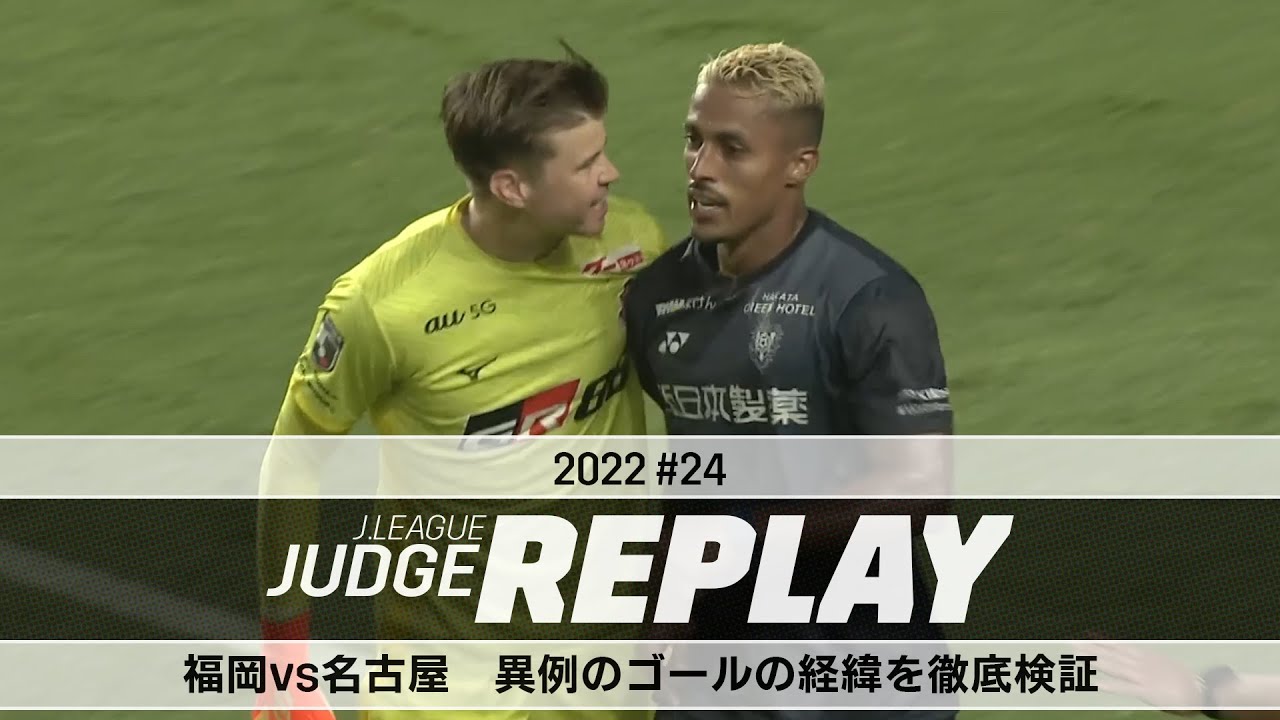 福岡vs名古屋 異例のゴールの経緯を徹底検証【Jリーグジャッジリプレイ2022 ♯24】
