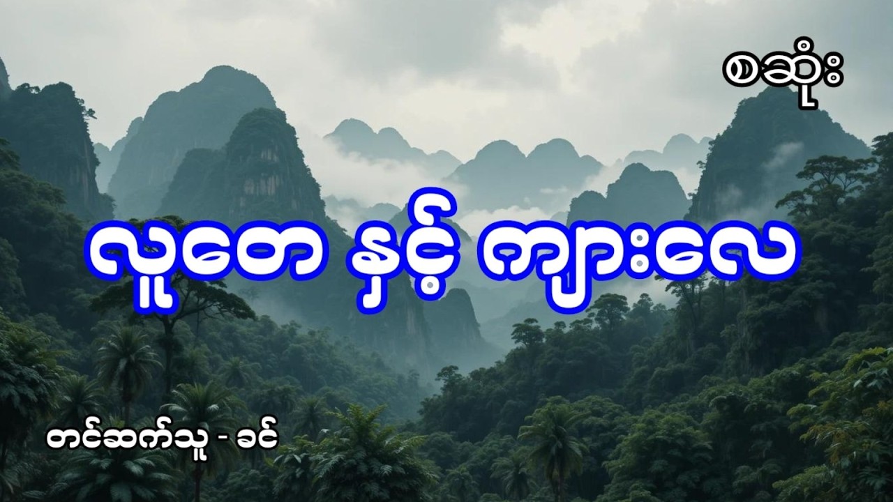 လူတေနှင့်ကျားလေ - စဆုံး